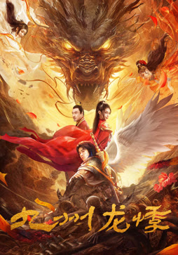 九州龙悸