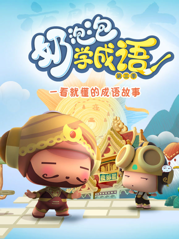 奶泡泡学成语 第三季