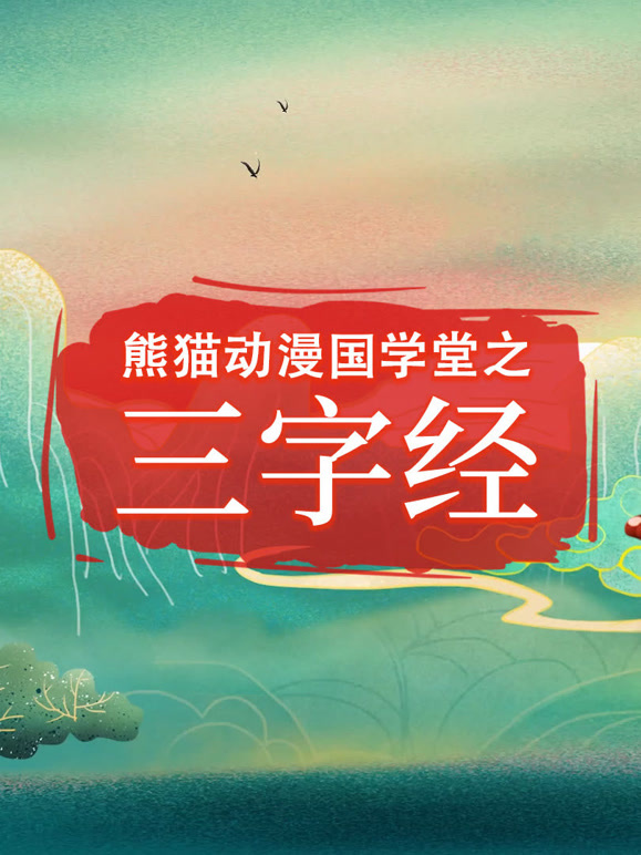 熊猫动漫国学堂之三字经 第一季