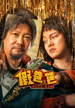 假爸爸