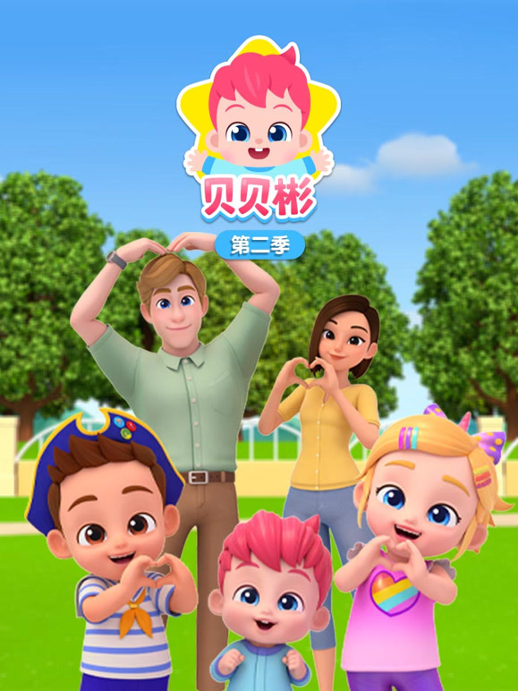 贝贝彬 第二季