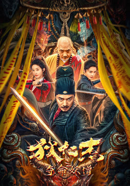 狄仁杰之夺命妖僧