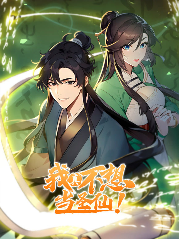 我真不想当圣仙 动态漫画