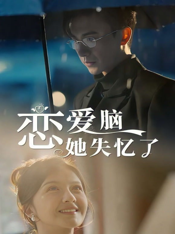 恋爱脑她失忆了