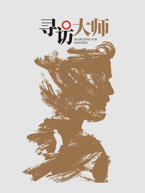 寻访大师