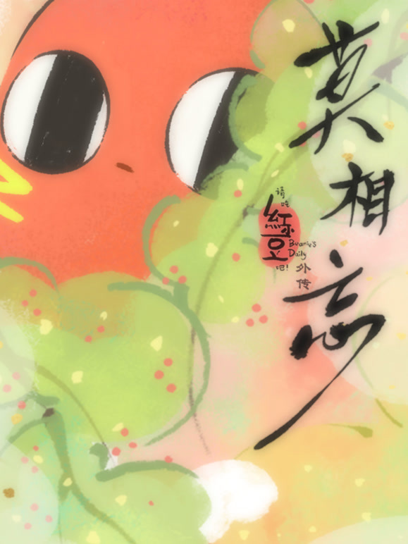 请吃红小豆吧！外传：莫相忘