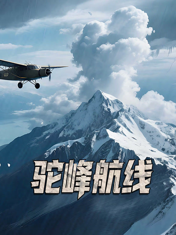 驼峰航线
