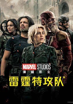 雷霆特攻队*（普通话）