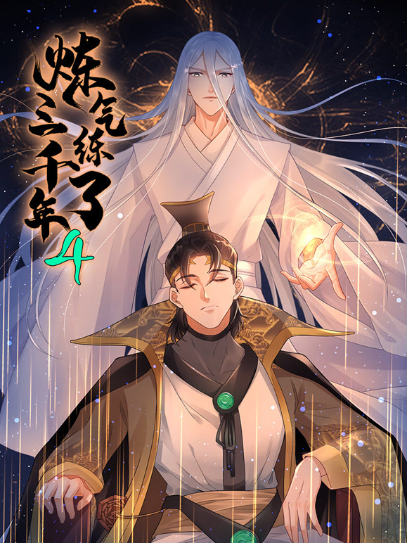 炼气练了三千年 动态漫画 第四季