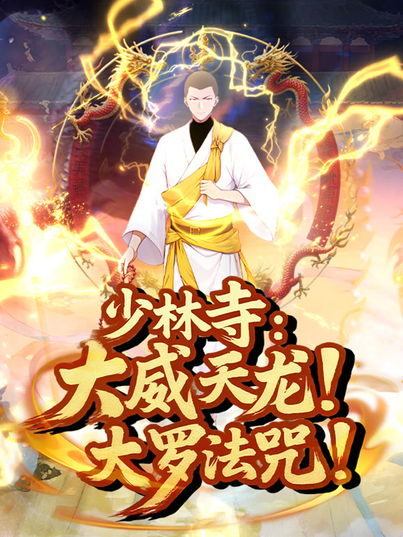 少林寺：大威天龙，大罗法咒！动态漫画