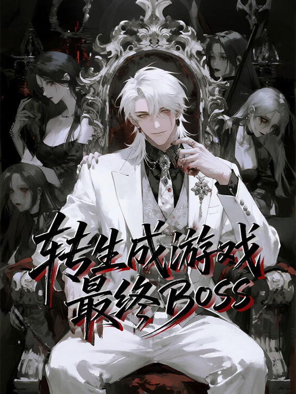 转生成游戏最终BOSS 动态漫画