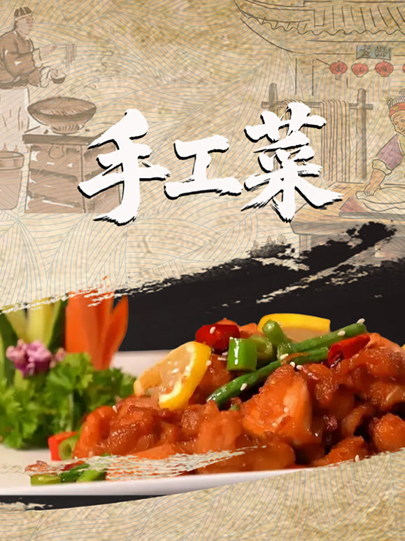 手工菜