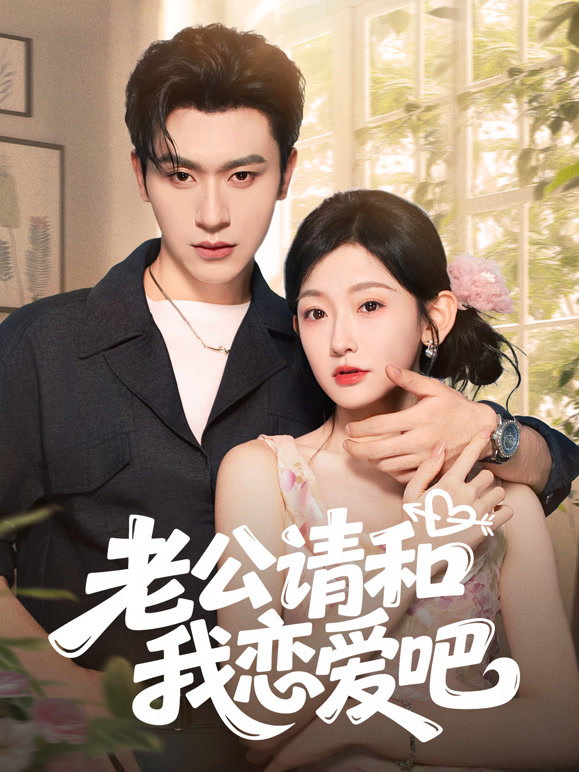 老公请和我恋爱吧