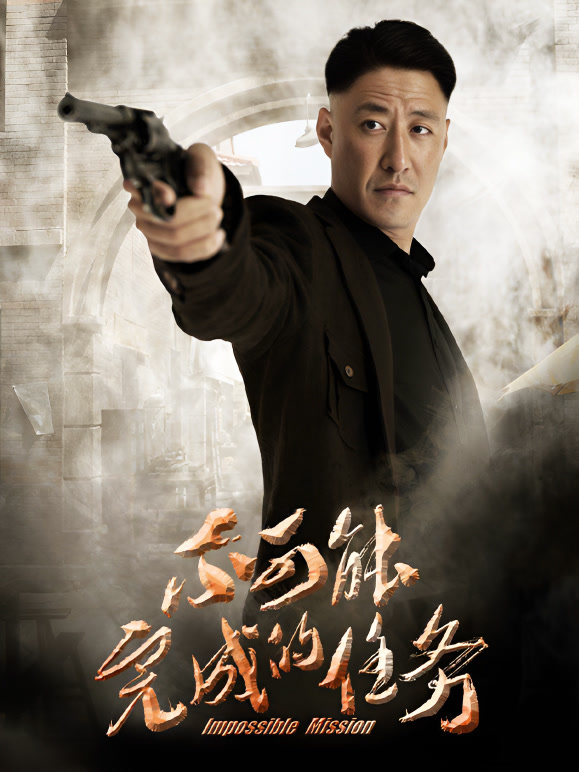 不可能完成的任务