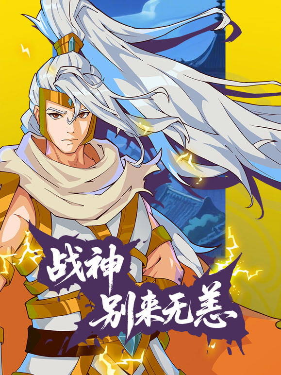 战神别来无恙 动态漫画