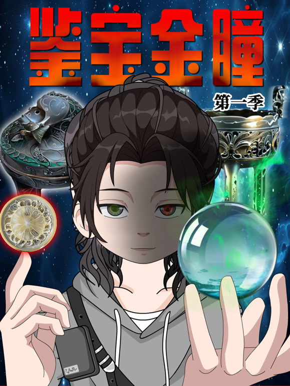 鉴宝金瞳