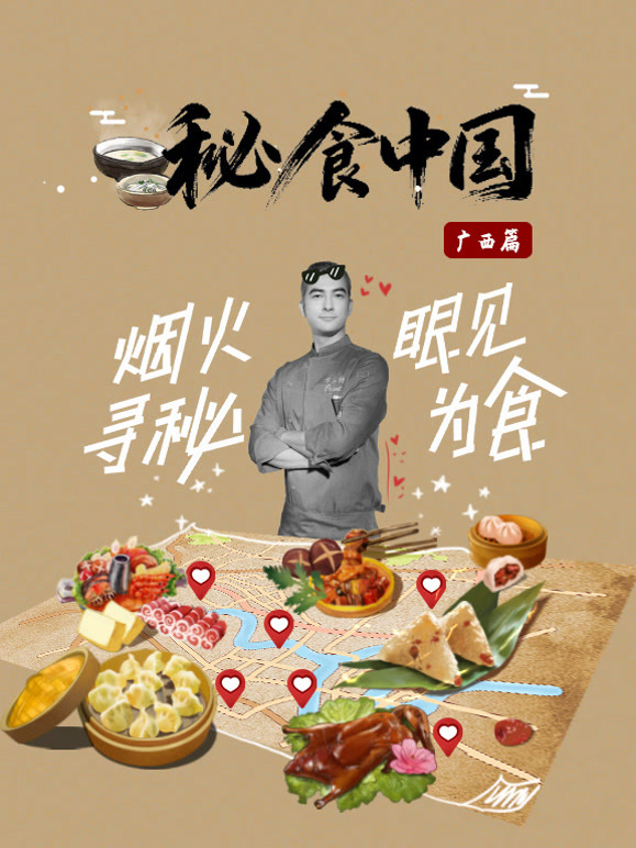 秘食中国·广西篇