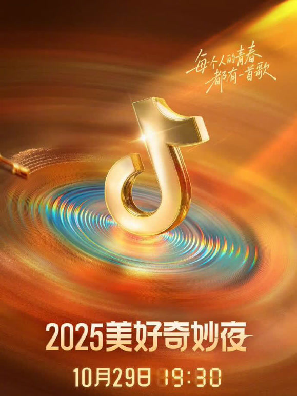 2025抖音美好奇妙夜