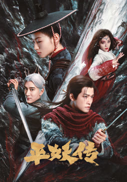 平妖传之使命召唤