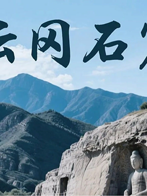 山西云冈石窟
