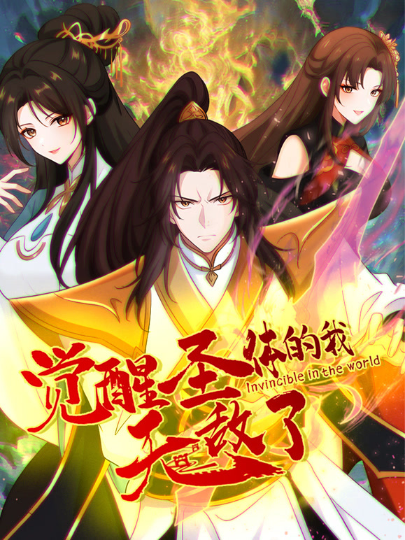 觉醒圣体的我无敌了 动态漫画