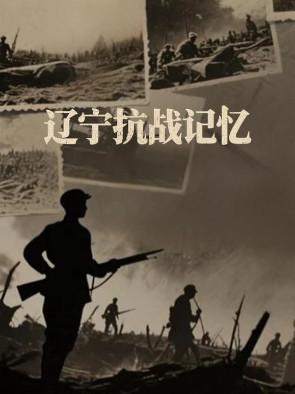 辽宁抗战记忆