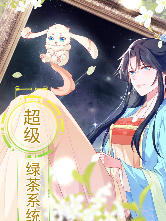 超级绿茶系统 动态漫画 第一季