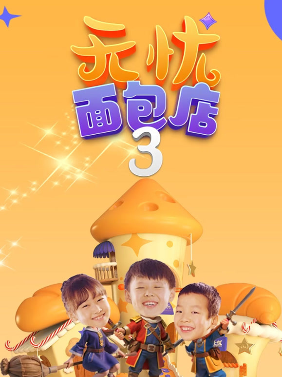 无忧面包店3