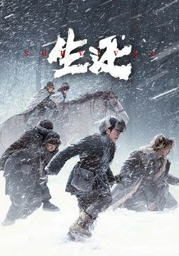 生还
