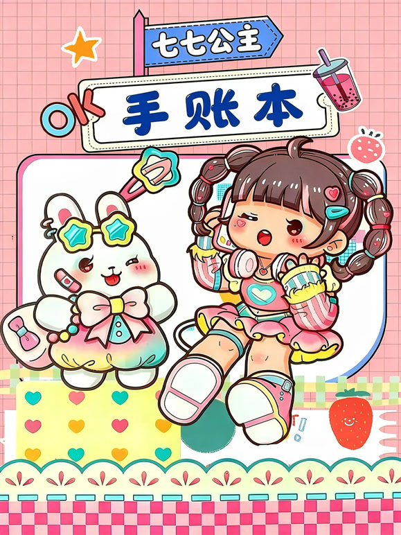 七七公主手账本