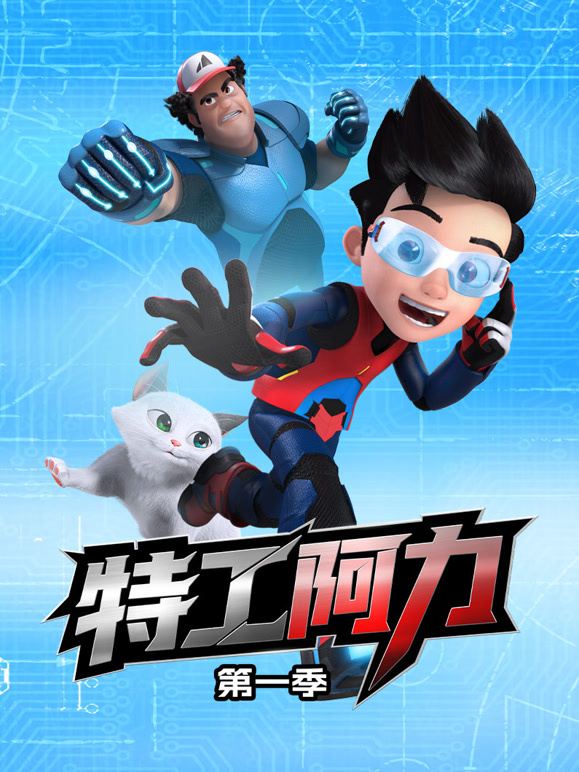 特工阿力 第一季