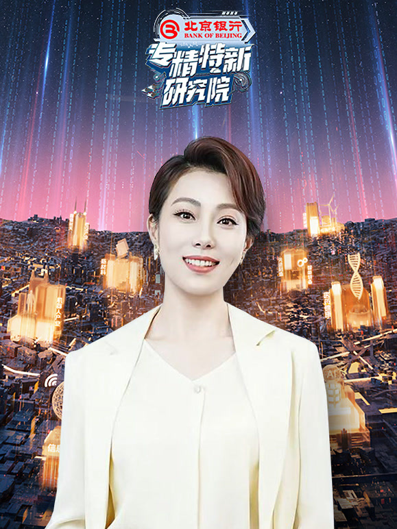 专精特新研究院 第五季