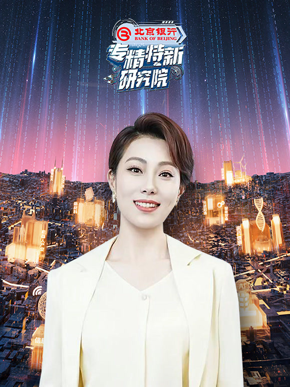 专精特新研究院 第一季