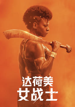 达荷美女战士
