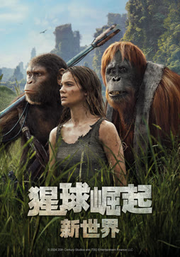 猩球崛起：新世界（普通话）