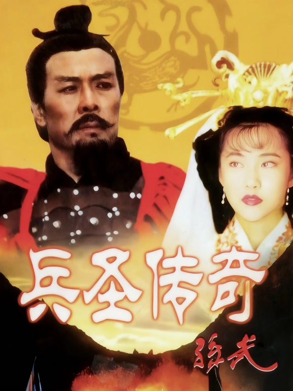 孙武
