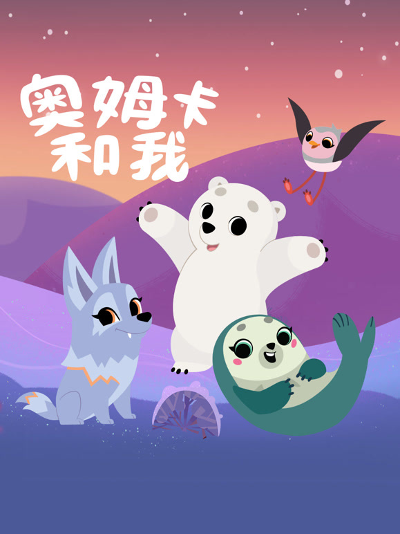 奥姆卡和我