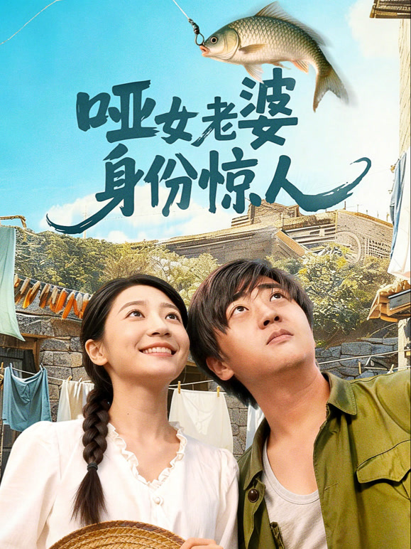 哑女老婆身份惊人