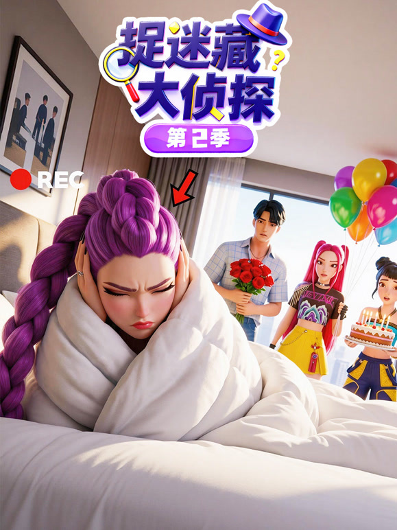 捉迷藏大侦探 第二季