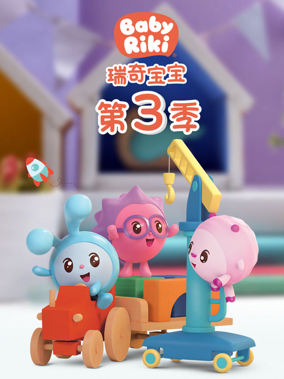 瑞奇宝宝 第三季