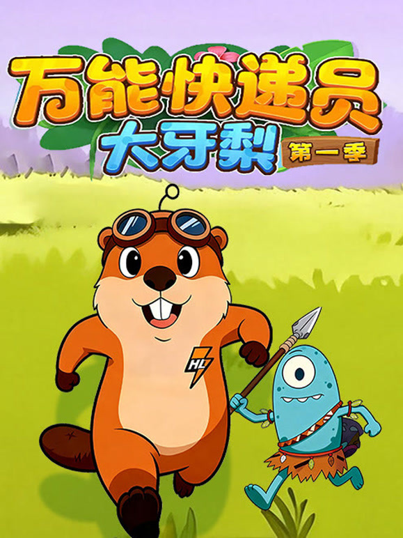 万能快递员大牙梨 第一季