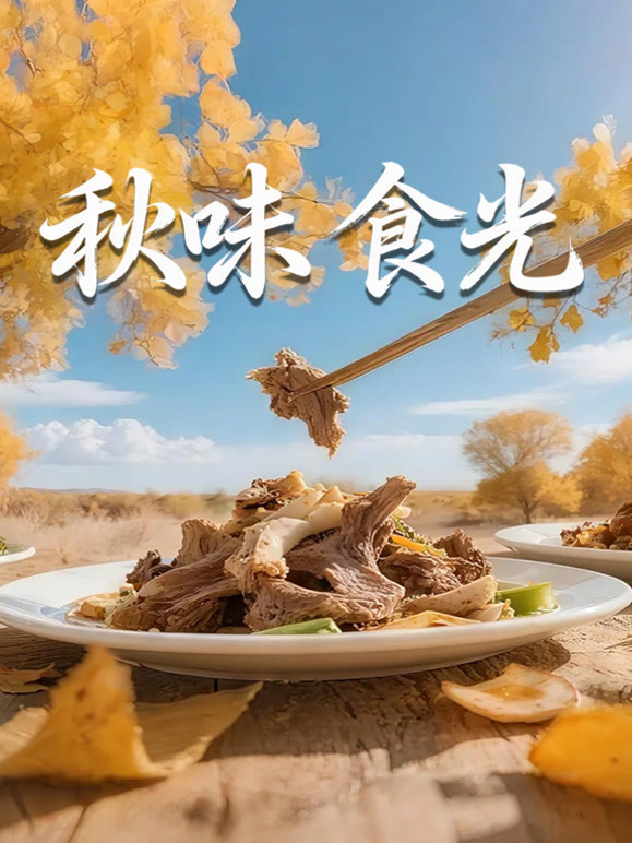 秋味食光
