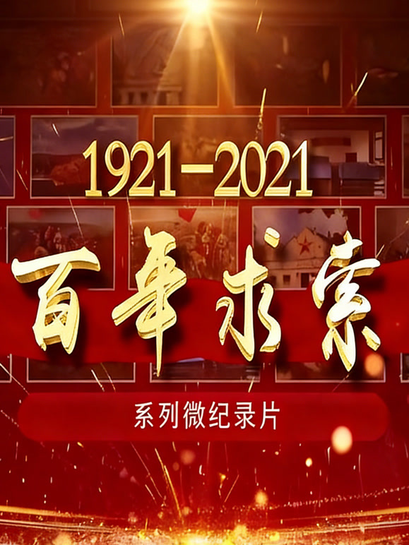 百年求索