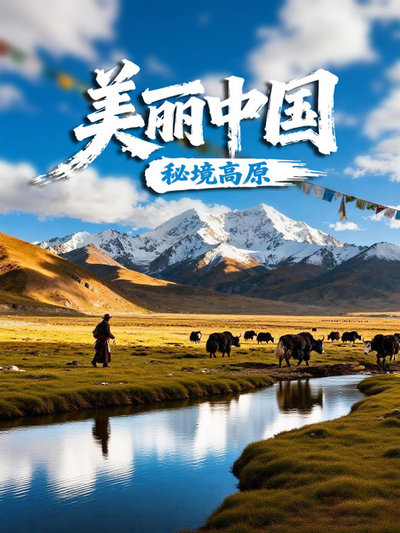 美丽中国·秘境高原
