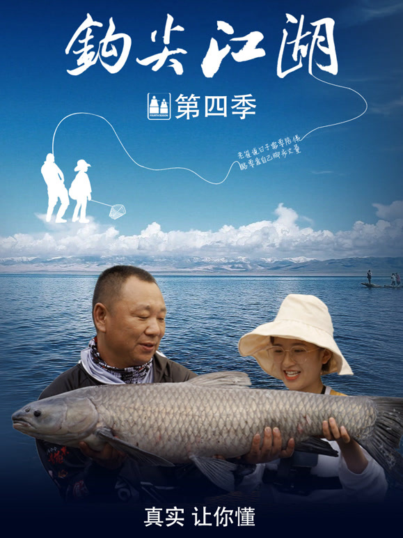 钩尖江湖第四季