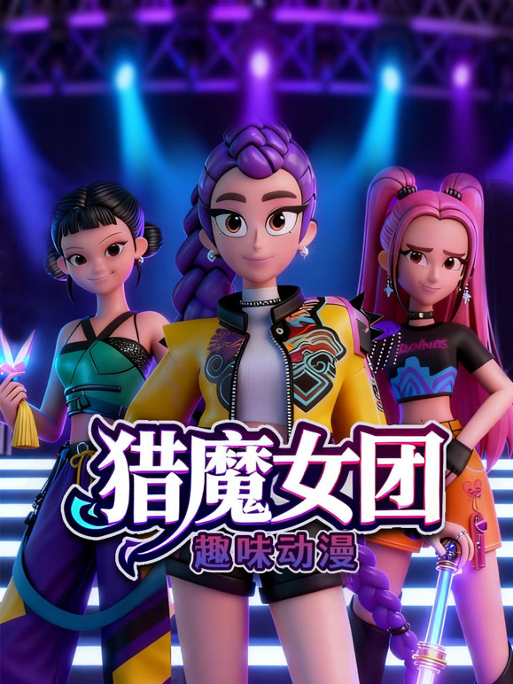 猎魔女团趣味动漫