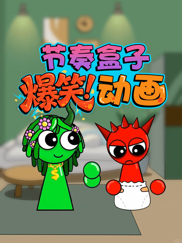 节奏盒子爆笑动画