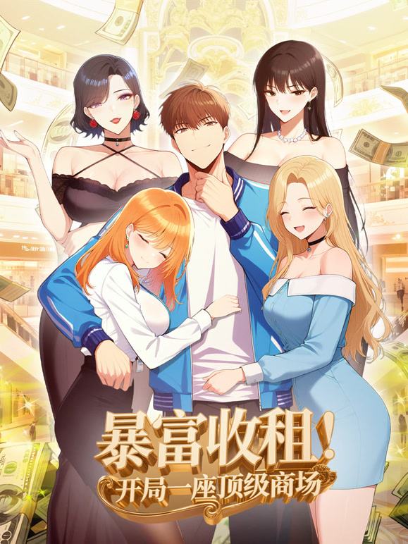 暴富收租！开局一座顶级商场 动态漫画