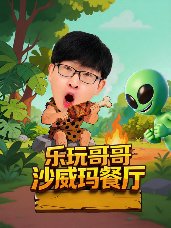 乐玩哥哥沙威玛餐厅