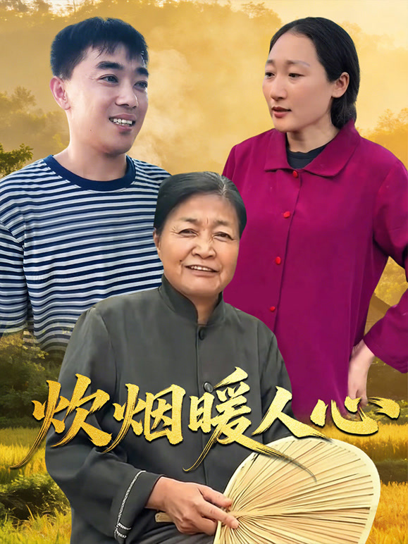 炊烟暖人心